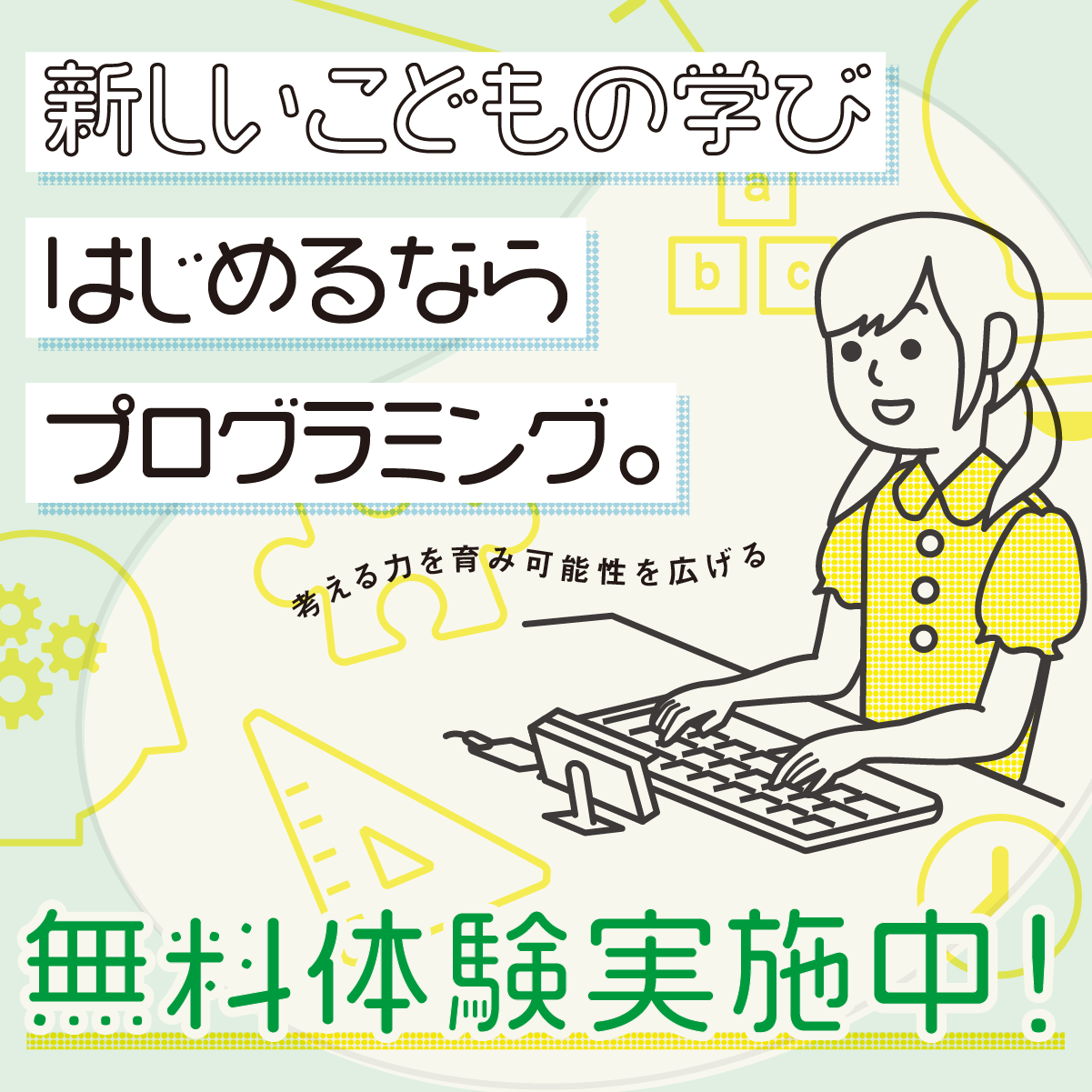 いつでも無料体験実施中 サンエルキッズラボ