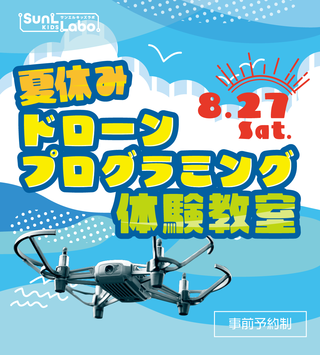 8/27 夏休みドローンプログラミング体験教室 - サンエルキッズラボ